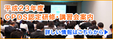 cpds 認定研修 講習会